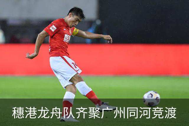 穗港龙舟队齐聚广州同河竞渡